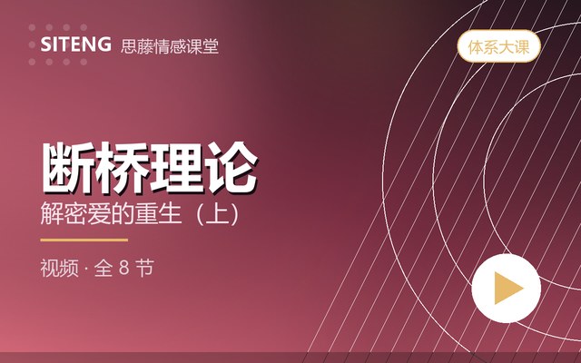 断桥理论课程封面