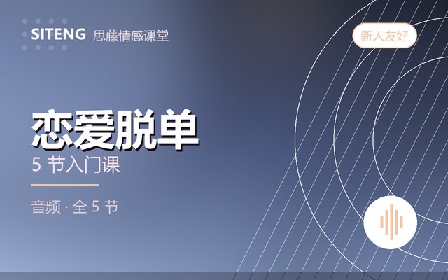 恋爱脱单课程封面