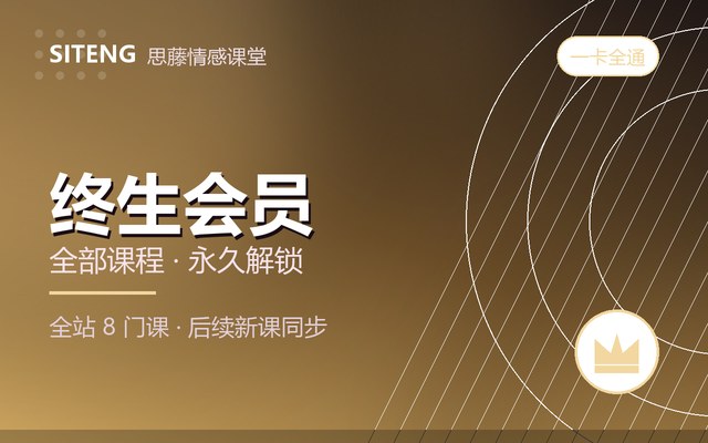 思藤情感课堂终生会员