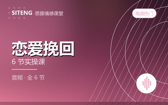 恋爱挽回课程封面