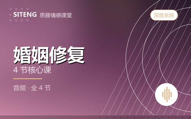 婚姻修复课程封面