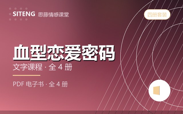 血型恋爱密码课程封面