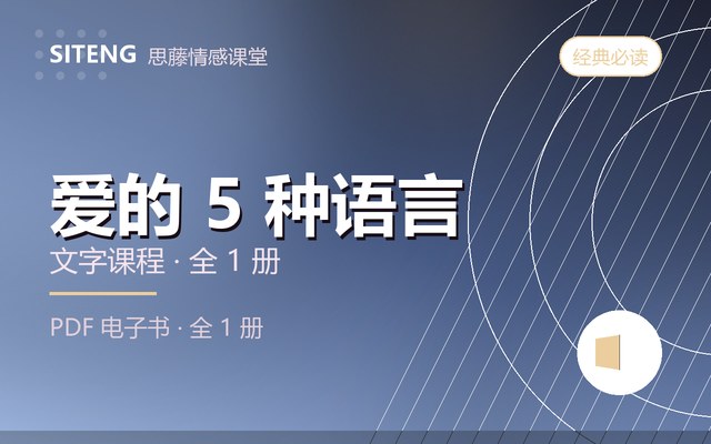 爱的 5 种语言课程封面