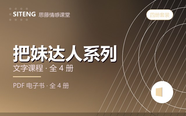 把妹达人系列课程封面