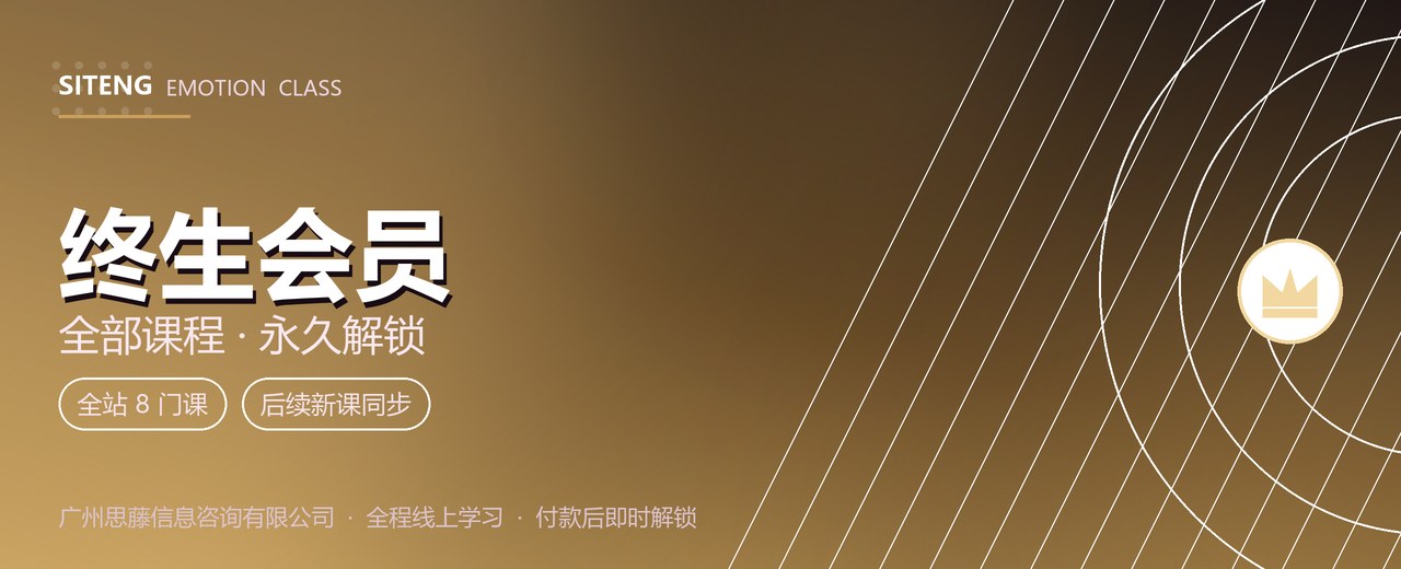 思藤情感课堂终生会员